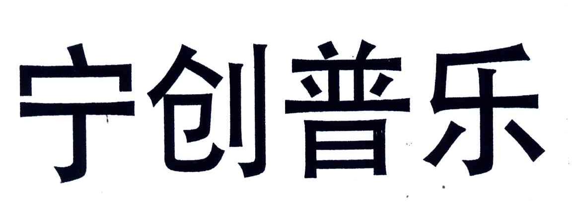 宁创普乐