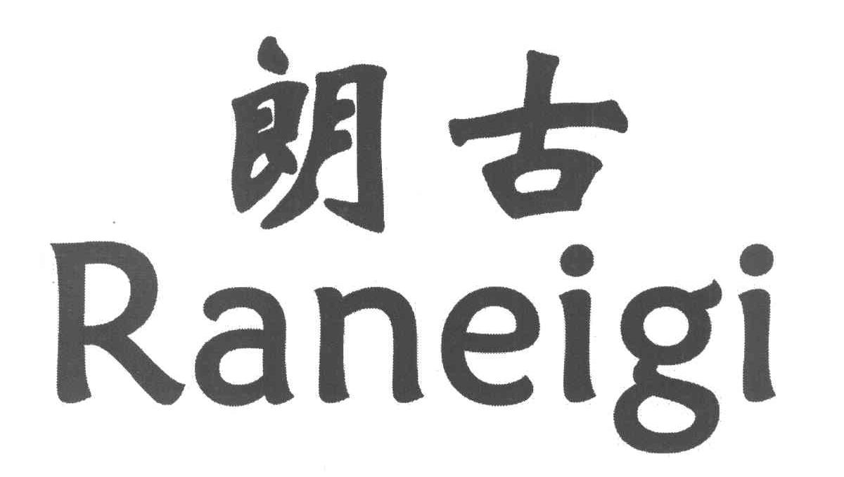 朗古 RANEIGI