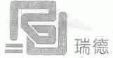 瑞德