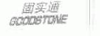 固实通;GOODSTONE