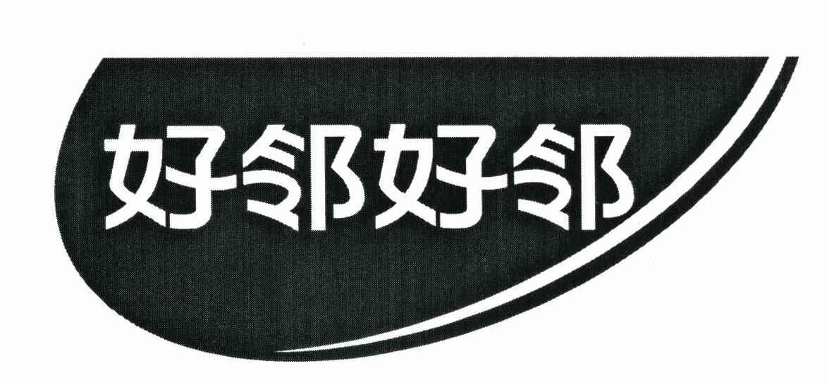 好邻好邻