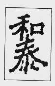 和泰