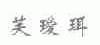 芙瑷珥