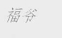 福爷