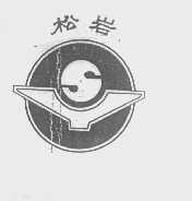 松岩