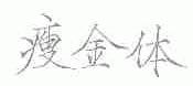 瘦金体