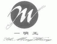 一明王