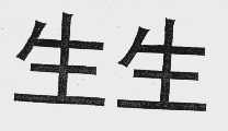 生生