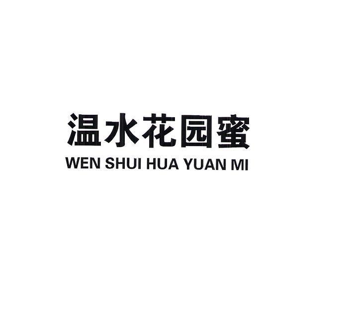 温水花园蜜