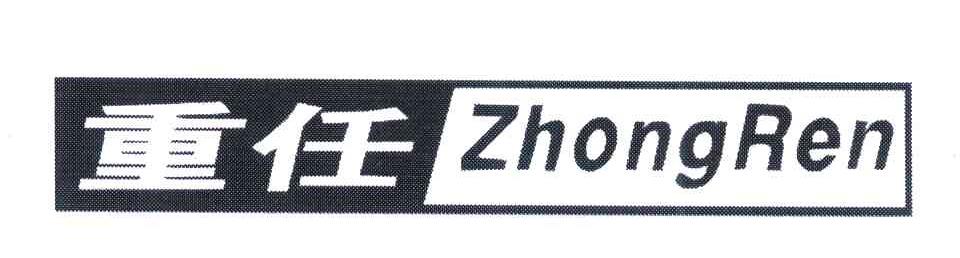 重任