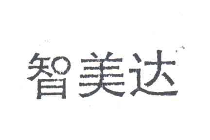 智美达