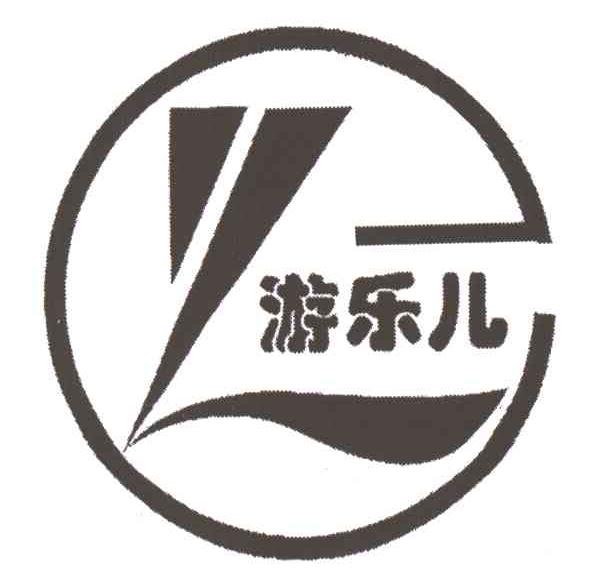 游乐儿