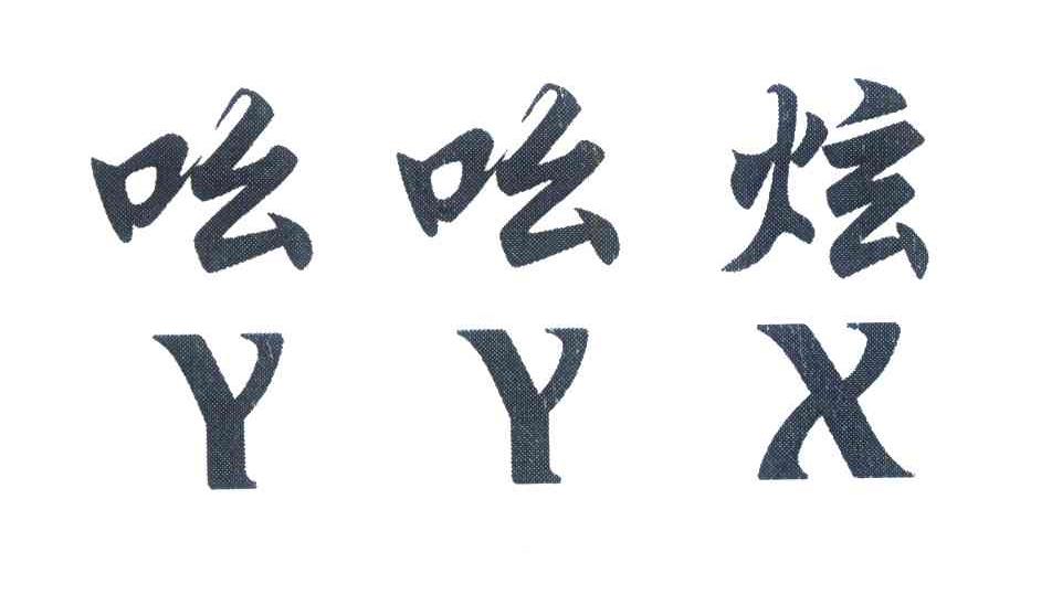 吆吆炫;YYX