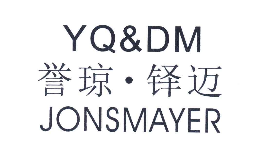誉琼铎迈 YQ&DM JONSMAYER