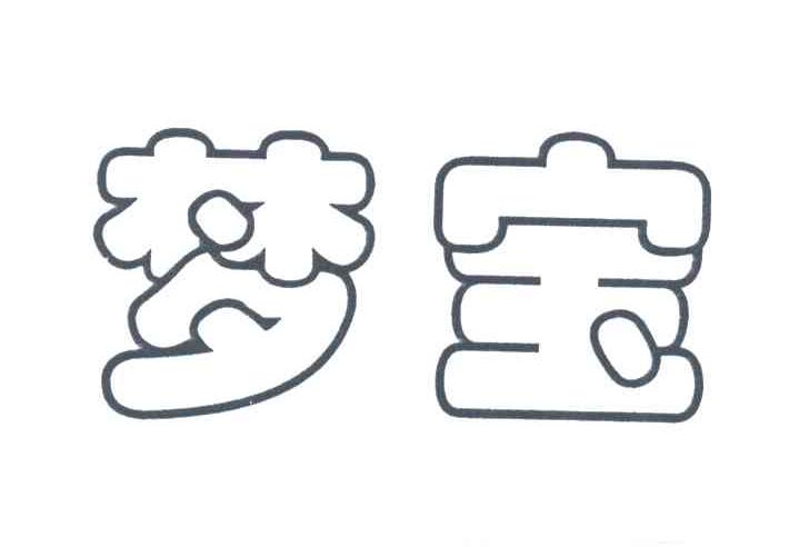 梦宝