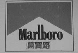 MARLBORO    万宝路
