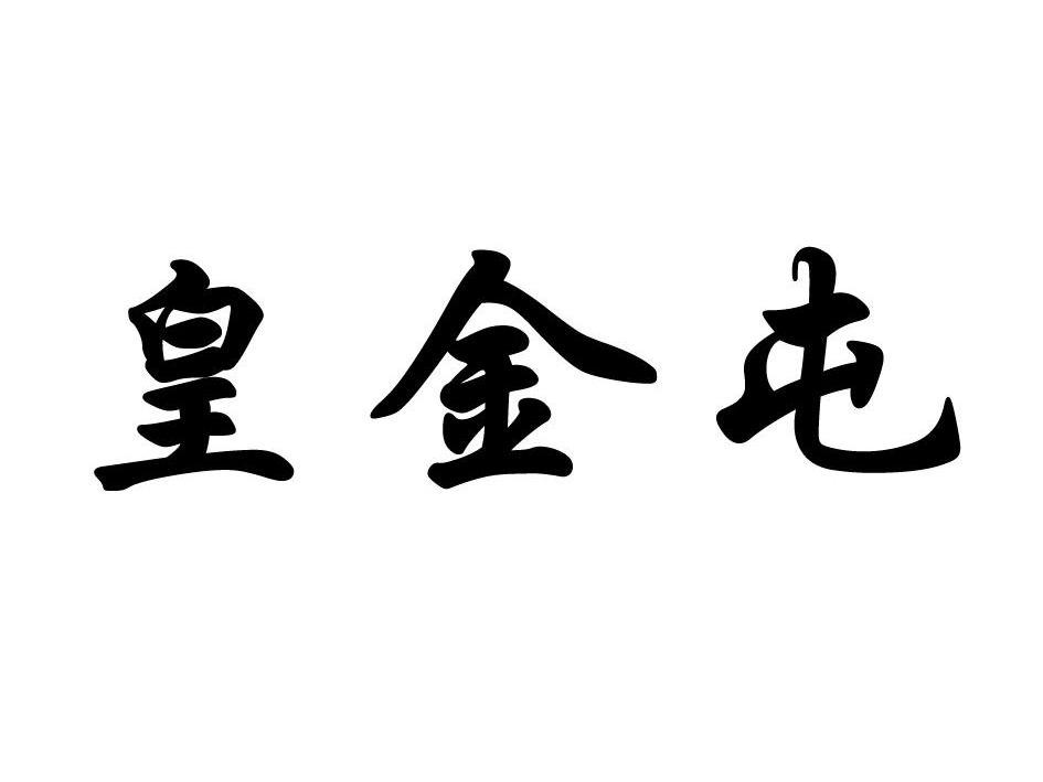 皇金屯