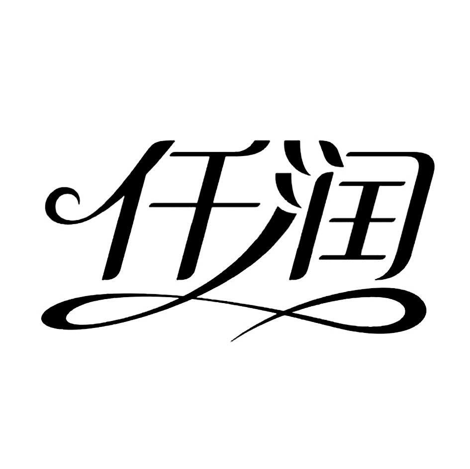 仟润