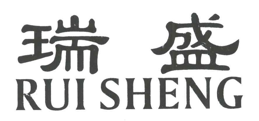 瑞盛