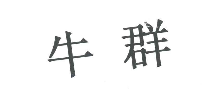 牛群