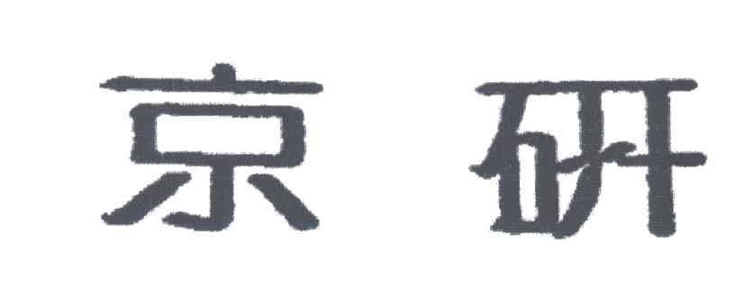 京研