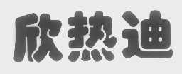欣热迪