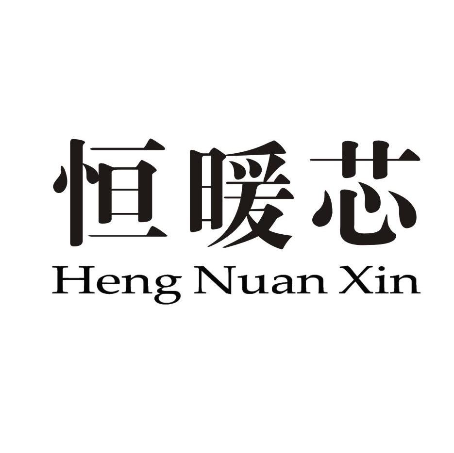 恒暖芯