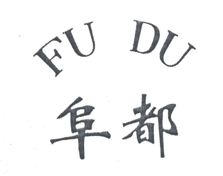 阜都