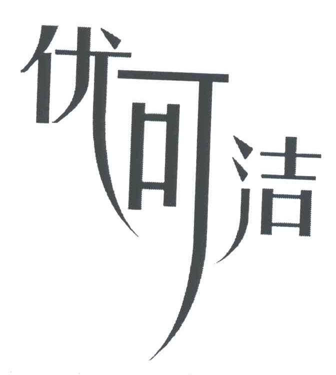 优可洁