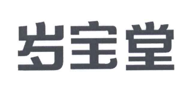 岁宝堂