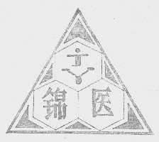 锦医