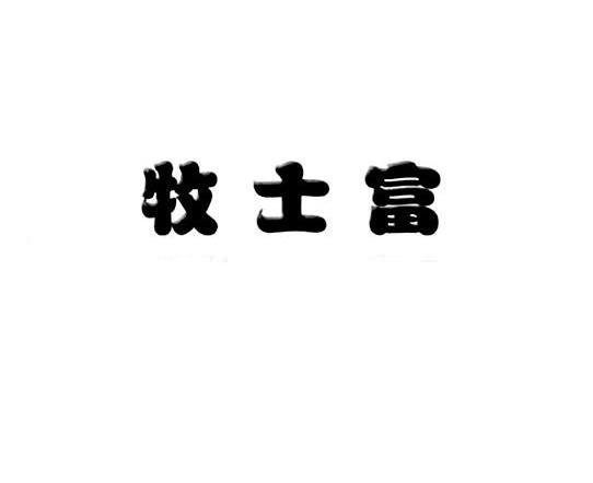 牧士富
