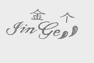 金个