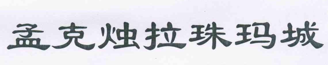 孟克烛拉珠玛城