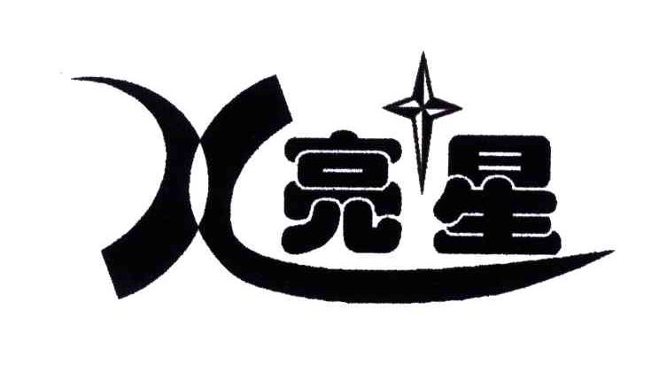 亮星;X
