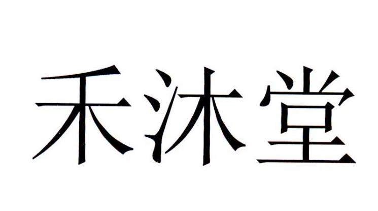 禾沐堂