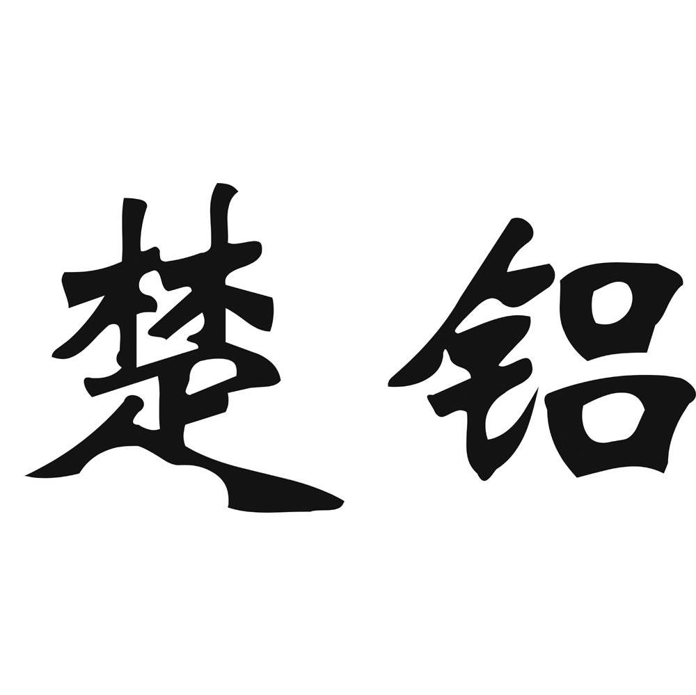 楚铝