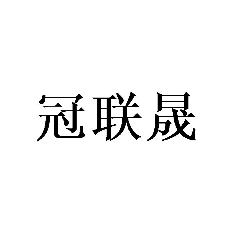 冠联晟