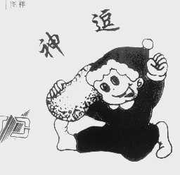 神逗