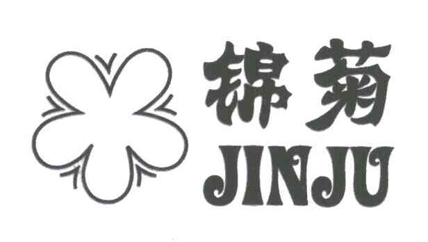 锦菊