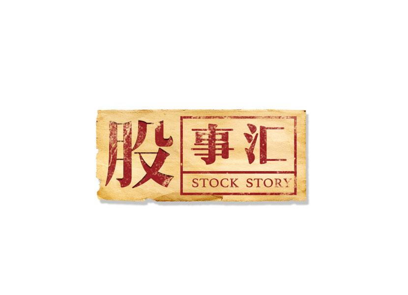 股 事汇 STOCK STORY