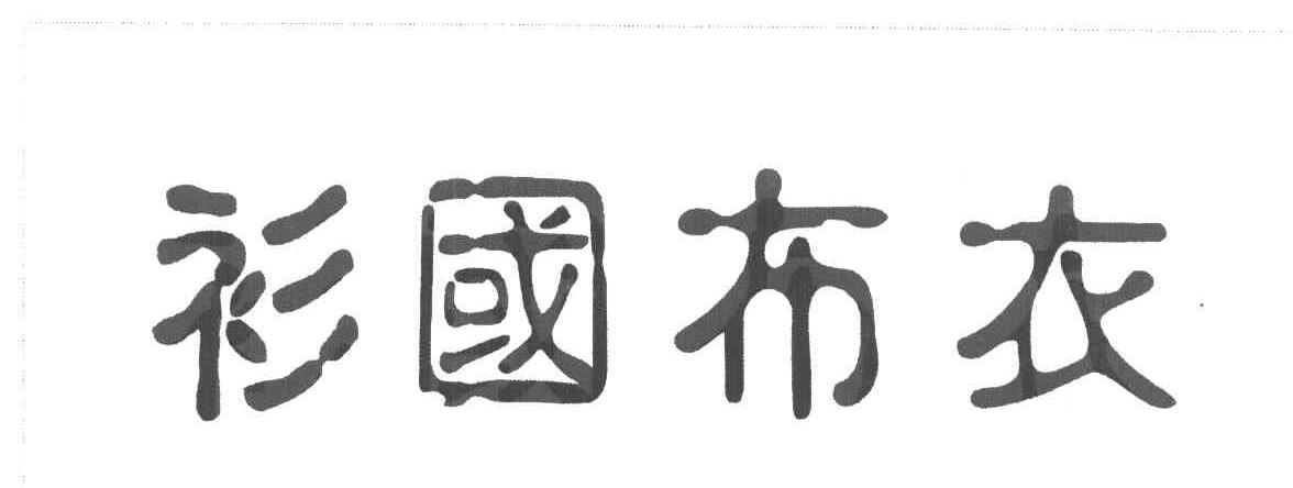 衫国布衣