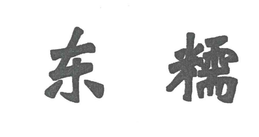 东糯