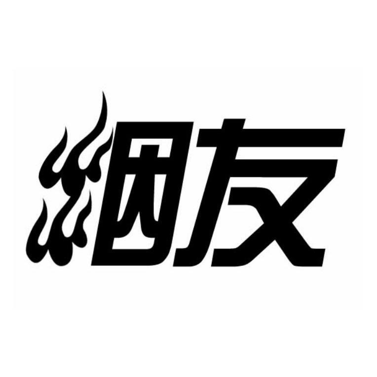 烟友
