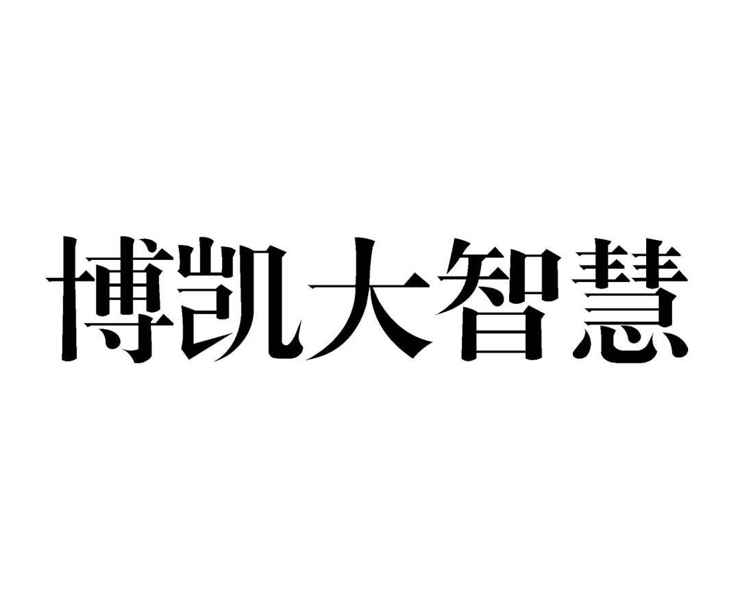 博凯大智慧