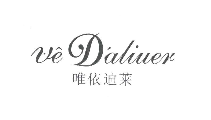 唯依迪莱;VE DALIUER