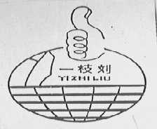 一枝刘