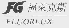 福莱克斯   FLUORLUX