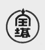 宝塔