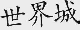 世界城